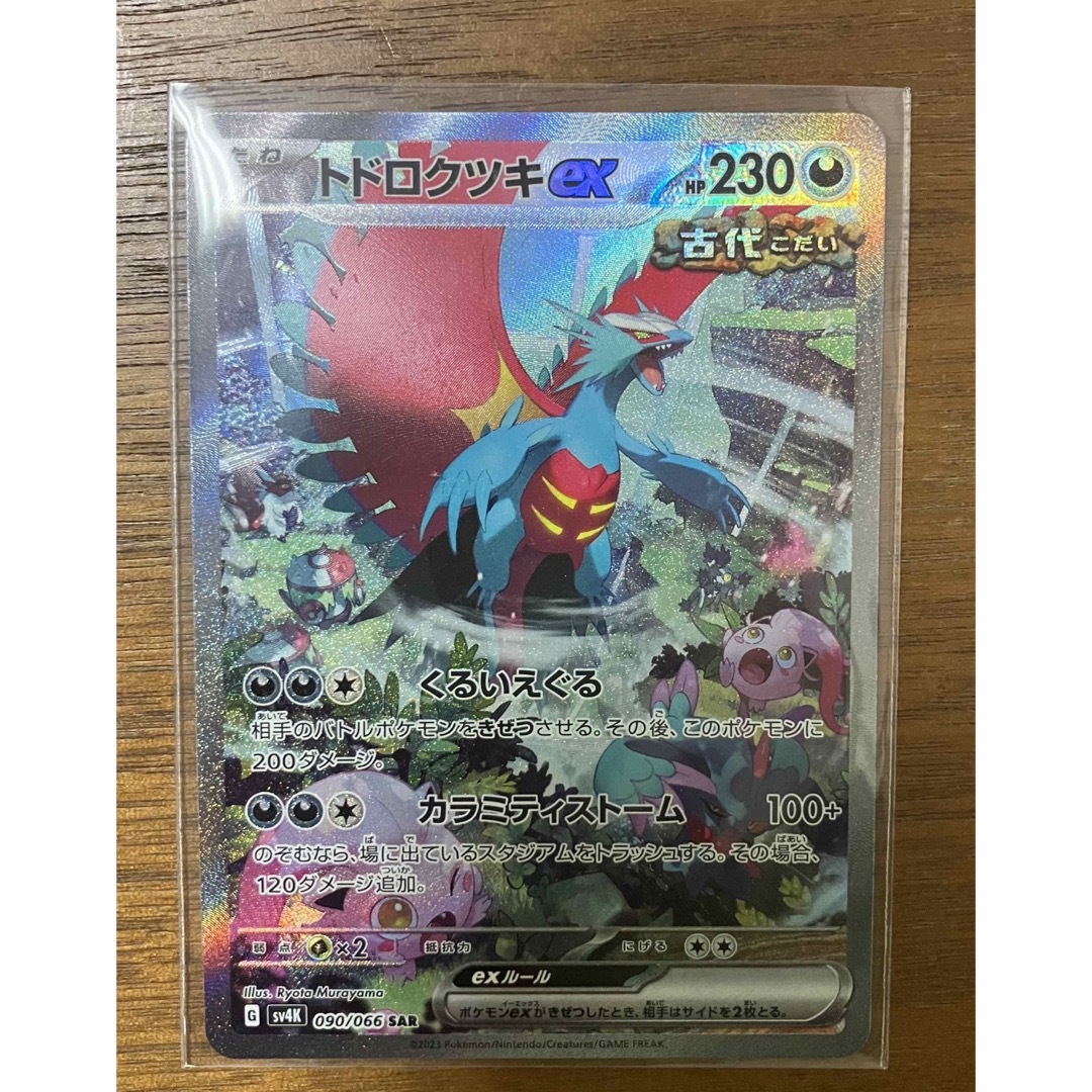 最安価格 ポケモンカードゲーム 古代の咆哮 トドロクツキex SAR