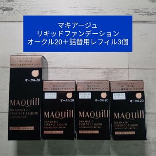 新品　マキアージュ　リキッドファンデーション　オークル10＋レフィル3個　計4個