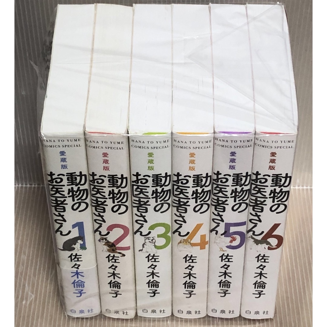 【R160m】《状態良好》  動物のお医者さん　第1〜6巻完結全巻セット　愛蔵版