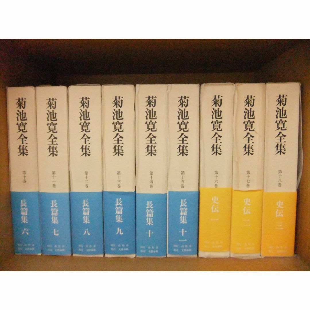 【菊池寛】菊池寛全集/全24巻/高松市刊行  エンタメ/ホビーの本(文学/小説)の商品写真