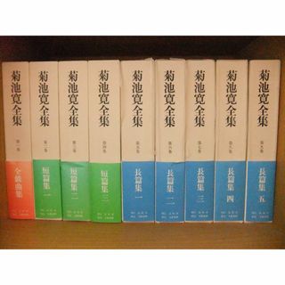 【菊池寛】菊池寛全集/全24巻/高松市刊行 (文学/小説)