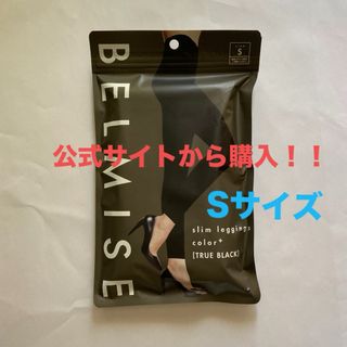 ベルミス　スリムレギンス　カラープラス　トゥルーブラック　S(レギンス/スパッツ)