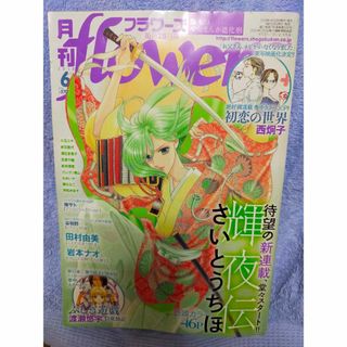 専用　月刊フラワーズ  2018年6月(漫画雑誌)