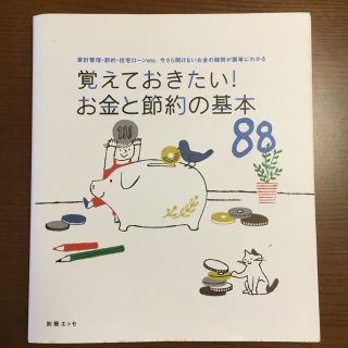 覚えておきたい！お金と節約の基本(住まい/暮らし/子育て)