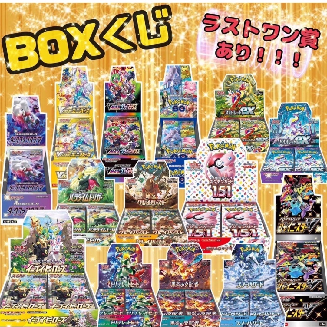 ！期間限定価格 ポケモンカード BOXくじ 未開封シュリンク ボックス 1口用