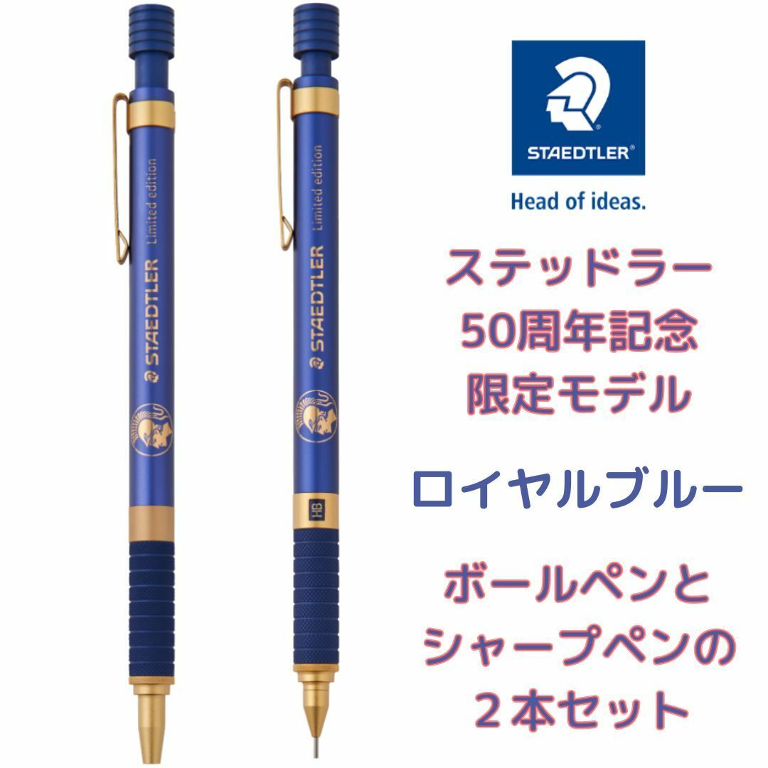 STAEDTLER - ステッドラー 50周年記念 限定 ボールペン＆シャープペン