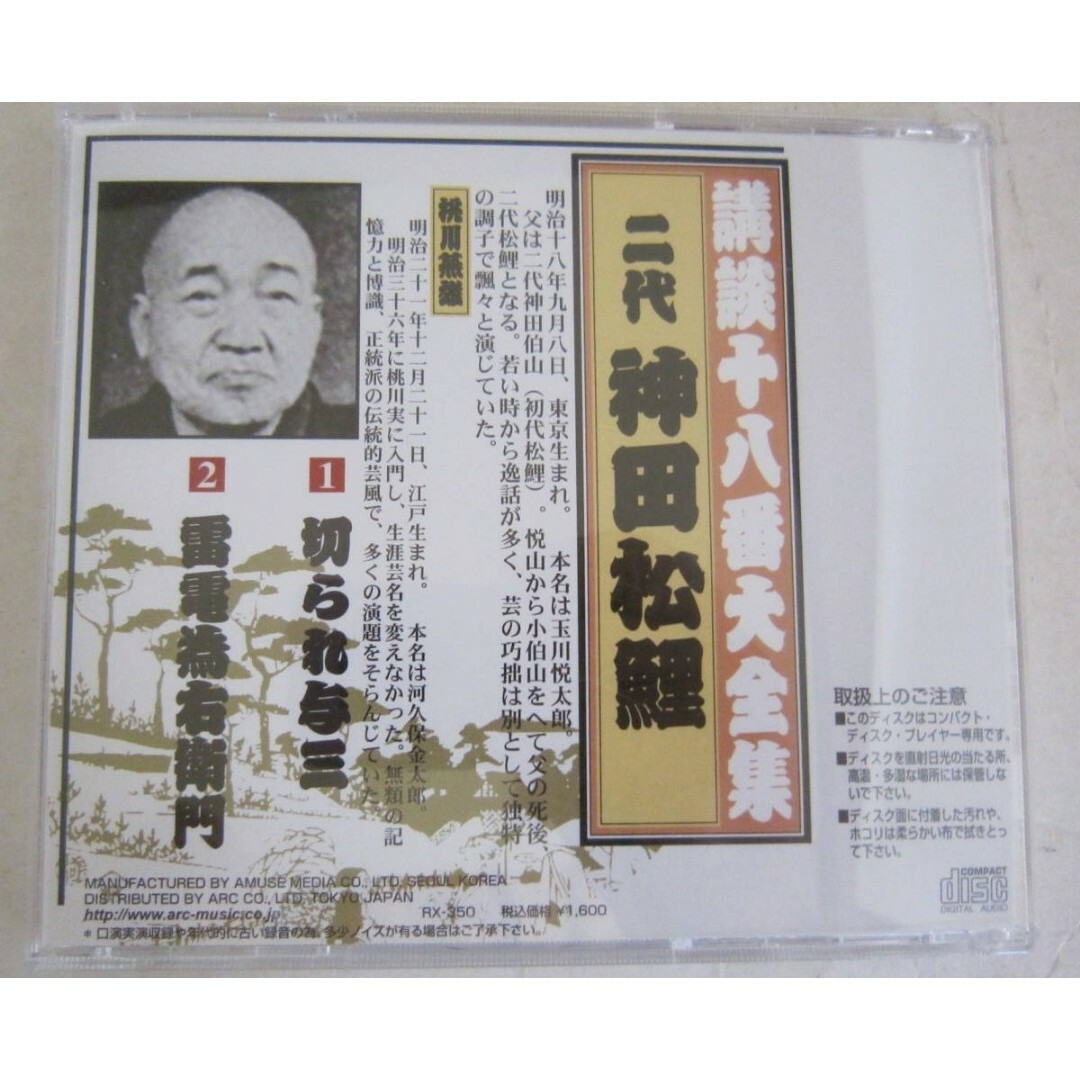 CD 講談十八番大全集「二代 神田松鯉/桃川燕雄」切られ与三,雷電為右衛門 エンタメ/ホビーのCD(演芸/落語)の商品写真