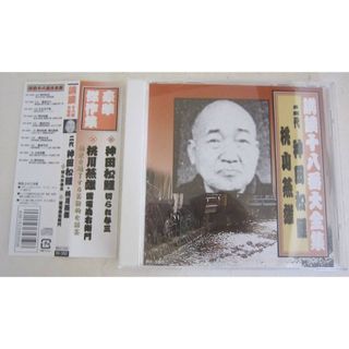 CD 講談十八番大全集「二代 神田松鯉/桃川燕雄」切られ与三,雷電為右衛門(演芸/落語)