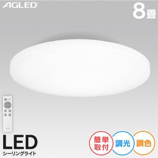 アイリスオーヤマ(アイリスオーヤマ)のアイリスオーヤマ(AGLED) シーリングライト LED 8畳用(天井照明)