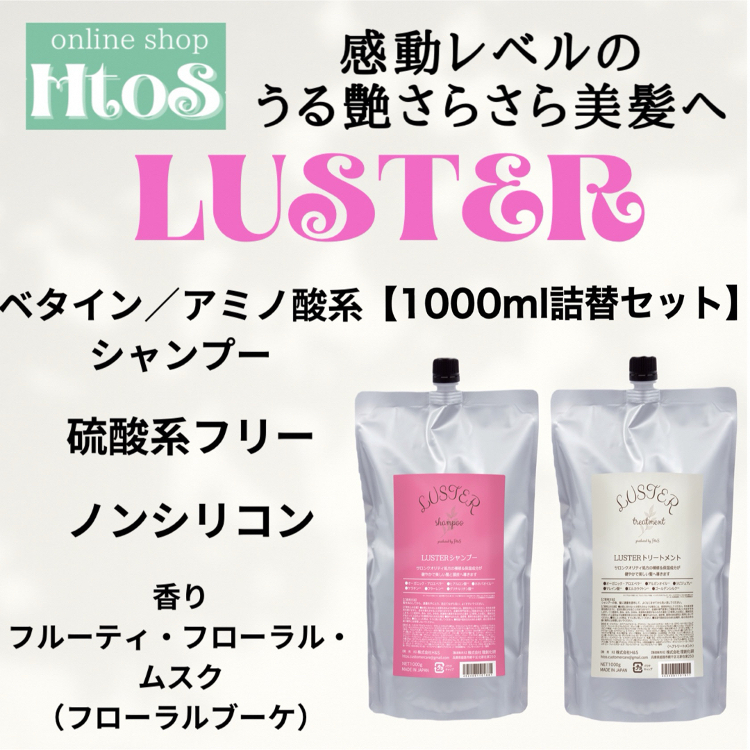 LUSTER トリートメント 1000ml ラスター HtoS 詰め替え サロン 5