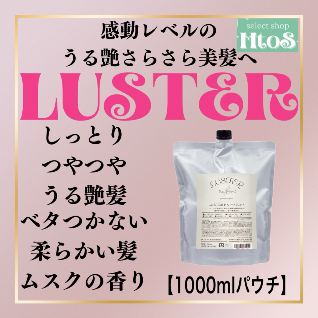 LUSTER トリートメント 1000ml ラスター HtoS 詰め替え サロン