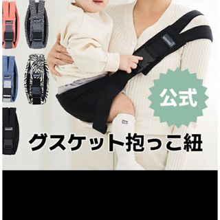 GOOSEKET ANAYO 新品未使用　グスケット　抱っこひも　ブラック