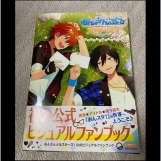 【最終価格】あんスタ　公式ビジュアルファンブック(キャラクターグッズ)