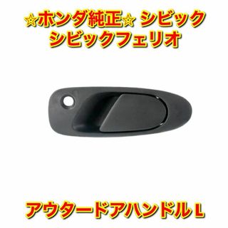 ホンダ(ホンダ)の【新品未使用】ホンダ シビック ドアアウトサイドハンドル 左側単品 L 純正部品(車種別パーツ)