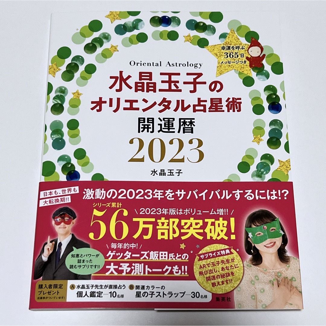 水晶玉子のオリエンタル占星術 幸運を呼ぶ365日メッセージつき 開運暦2023 エンタメ/ホビーの本(趣味/スポーツ/実用)の商品写真