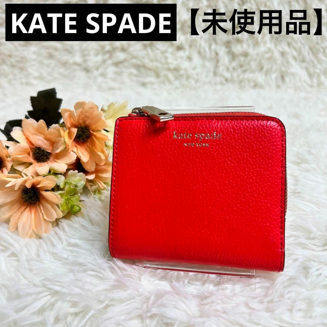【新品未使用】ケイトスペード　二つ折り財布　ラウンドジップ　定期入れ　赤