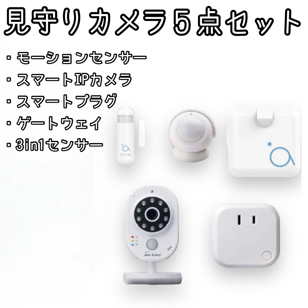 未使用品✨ 防犯カメラ 見守りカメラ 5点セットZ wave ゲートウェイ