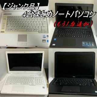 ❤本日限定❤ジャンク品まとめて5点東芝～富士通ノートパソコン等動作未確認現状渡し