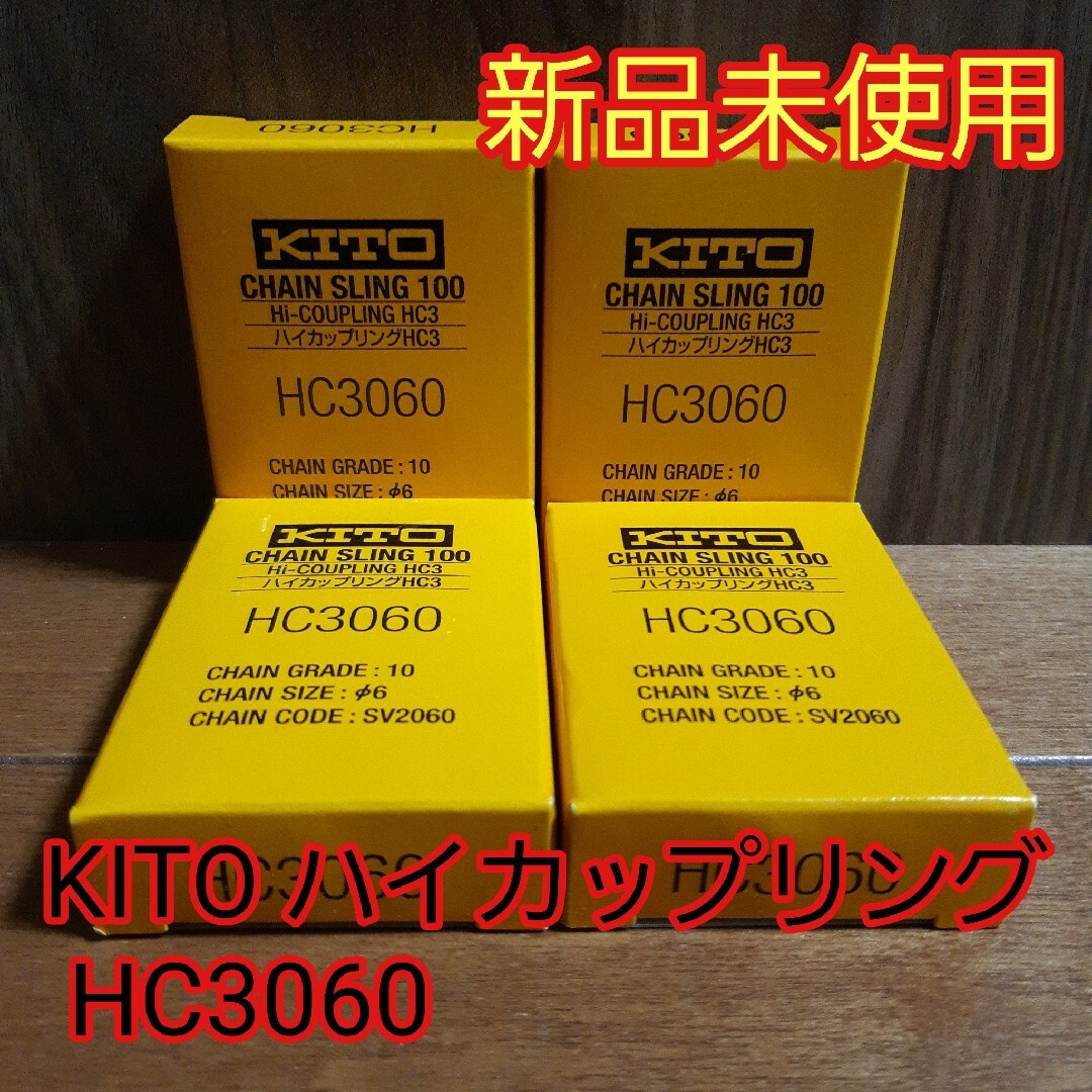 ◼️KITO ハイカップリング HC3060 4個セット