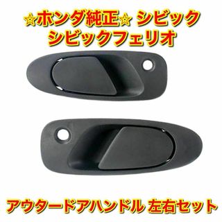 ホンダ(ホンダ)の【新品未使用】ホンダ シビック ドアアウトサイドハンドル 左右セット 純正部品(車種別パーツ)