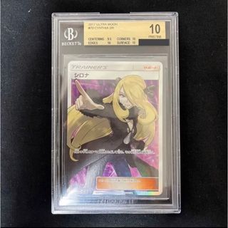 ポケモン(ポケモン)のポケモンカードゲーム　BGS10 PSA10 シロナ(シングルカード)