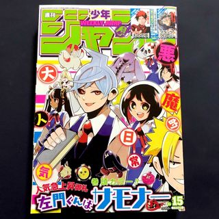 週刊少年ジャンプ  2016年15号  左門くんはサモナー(少年漫画)