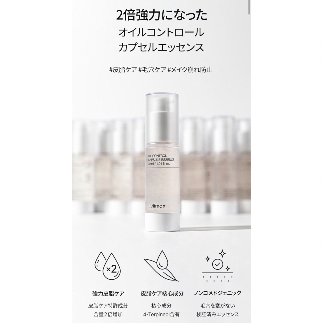 celimax 美容液 オイルコントロールカプセルエッセンス 30mL コスメ/美容のスキンケア/基礎化粧品(美容液)の商品写真