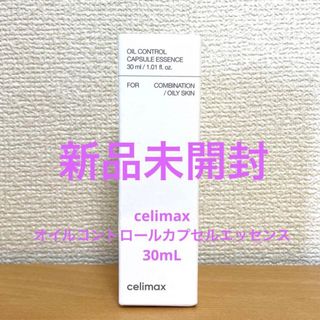 celimax 美容液 オイルコントロールカプセルエッセンス 30mL(美容液)