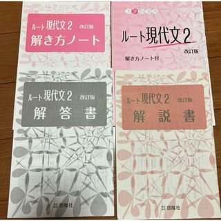 啓隆社　ルート現代文2 改訂版　解き方ノート付(語学/参考書)