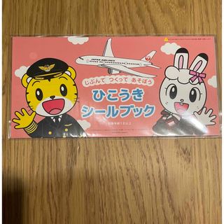 ジャル(ニホンコウクウ)(JAL(日本航空))のJAL しまじろう　ひこうきシールブック【新品未開封】(キャラクターグッズ)