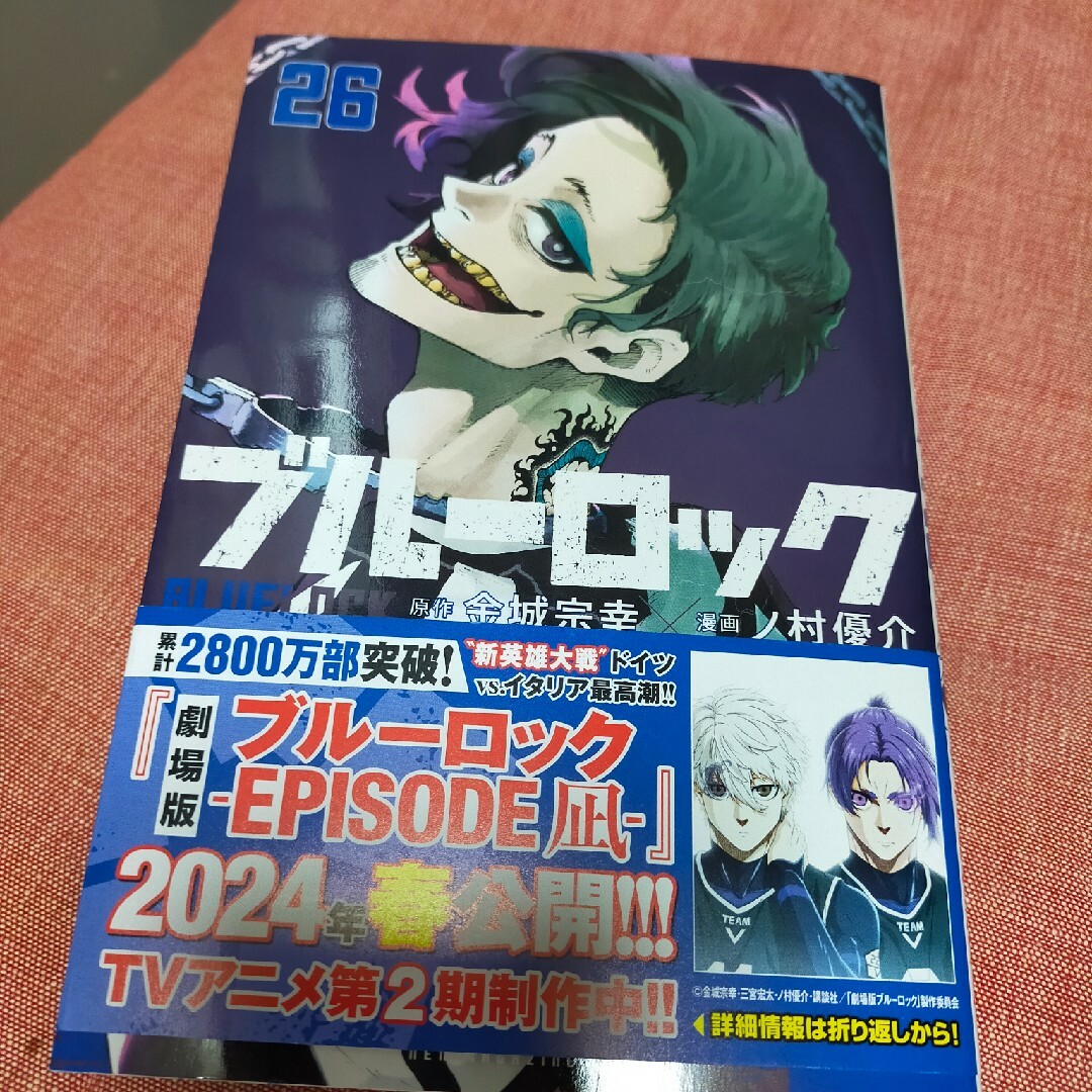 ブルーロック26巻 エンタメ/ホビーの漫画(全巻セット)の商品写真