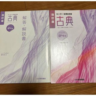 改訂版　センター試験演習　古典　いいずな書店(語学/参考書)