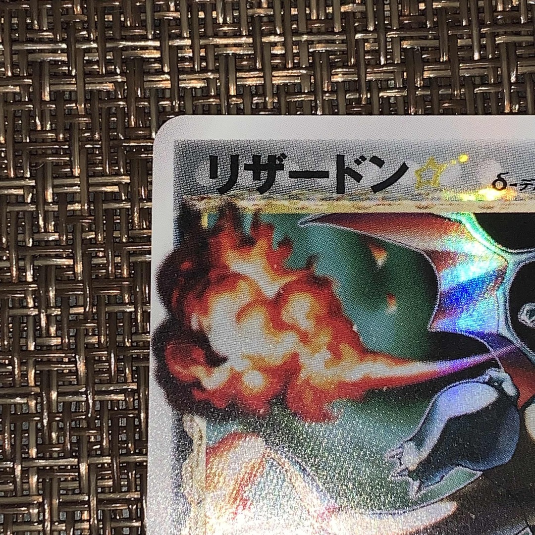 リザードン スター デルタ種【1ED】 - ポケモンカードゲーム リザードン スター デルタ種【1ED】 - ポケモンカードゲーム