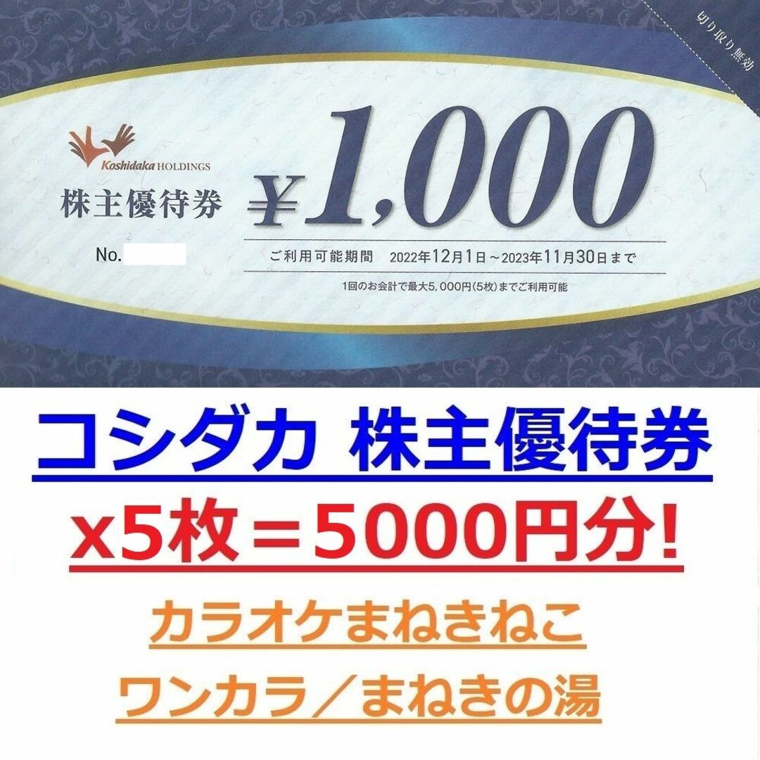 コシダカ 株主優待券 4000円分 カラオケ まねきねこ - その他