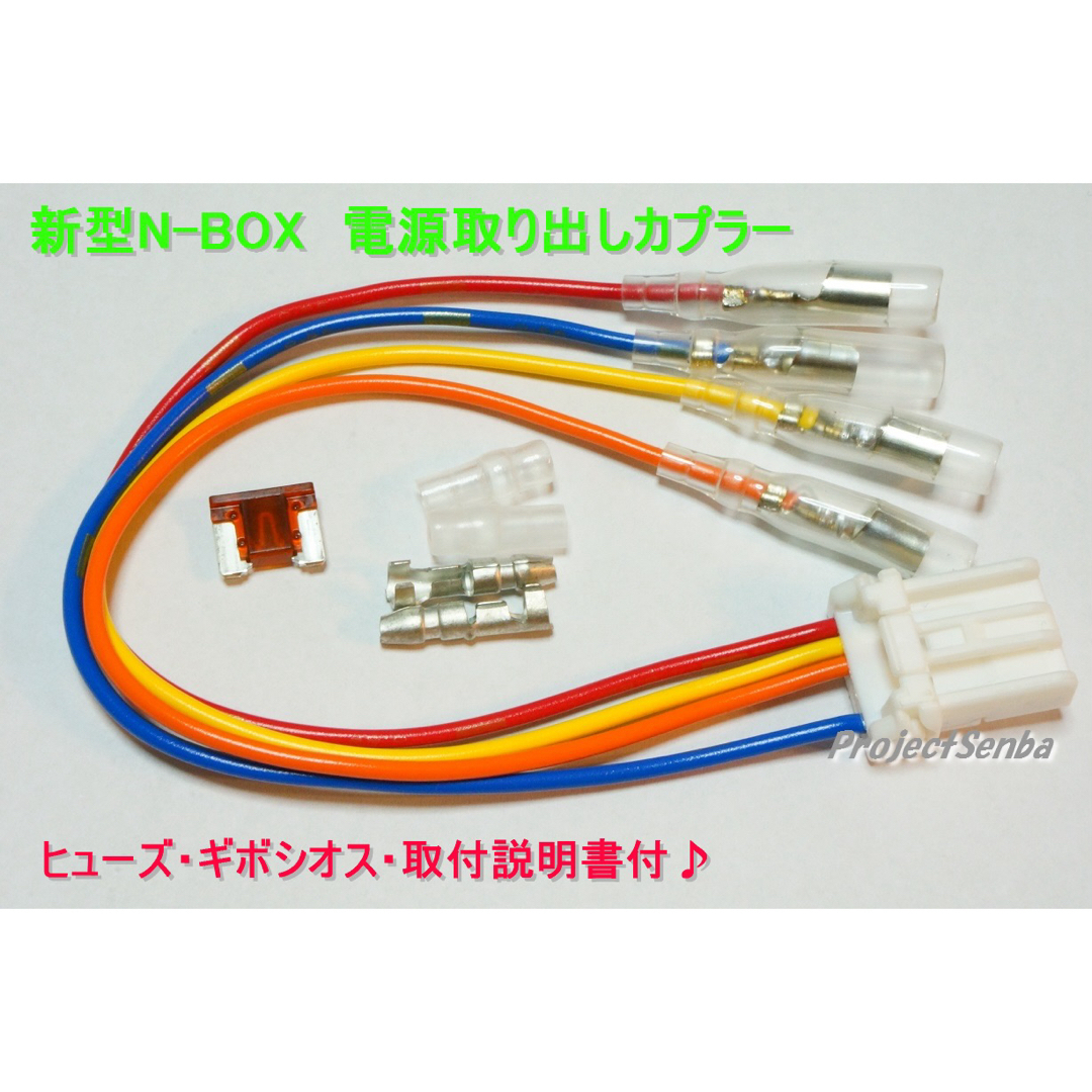 少し豊富な贈り物 NBOX JF4★取付説明書付 新型N-BOX電源取り出しカプラー★JF3 汎用パーツ 少し豊富な贈り物 NBOX JF4★取付説明書付 新型N-BOX電源取り出しカプラー★JF3 汎用パーツ