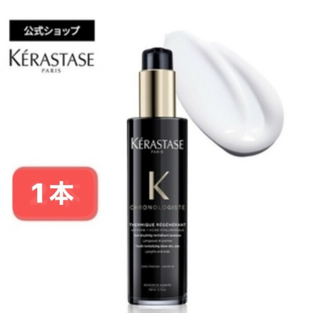 KERASTASE ケラスターゼ CH クロノロジスト テルミック 150ml コスメ/美容のヘアケア/スタイリング(トリートメント)の商品写真