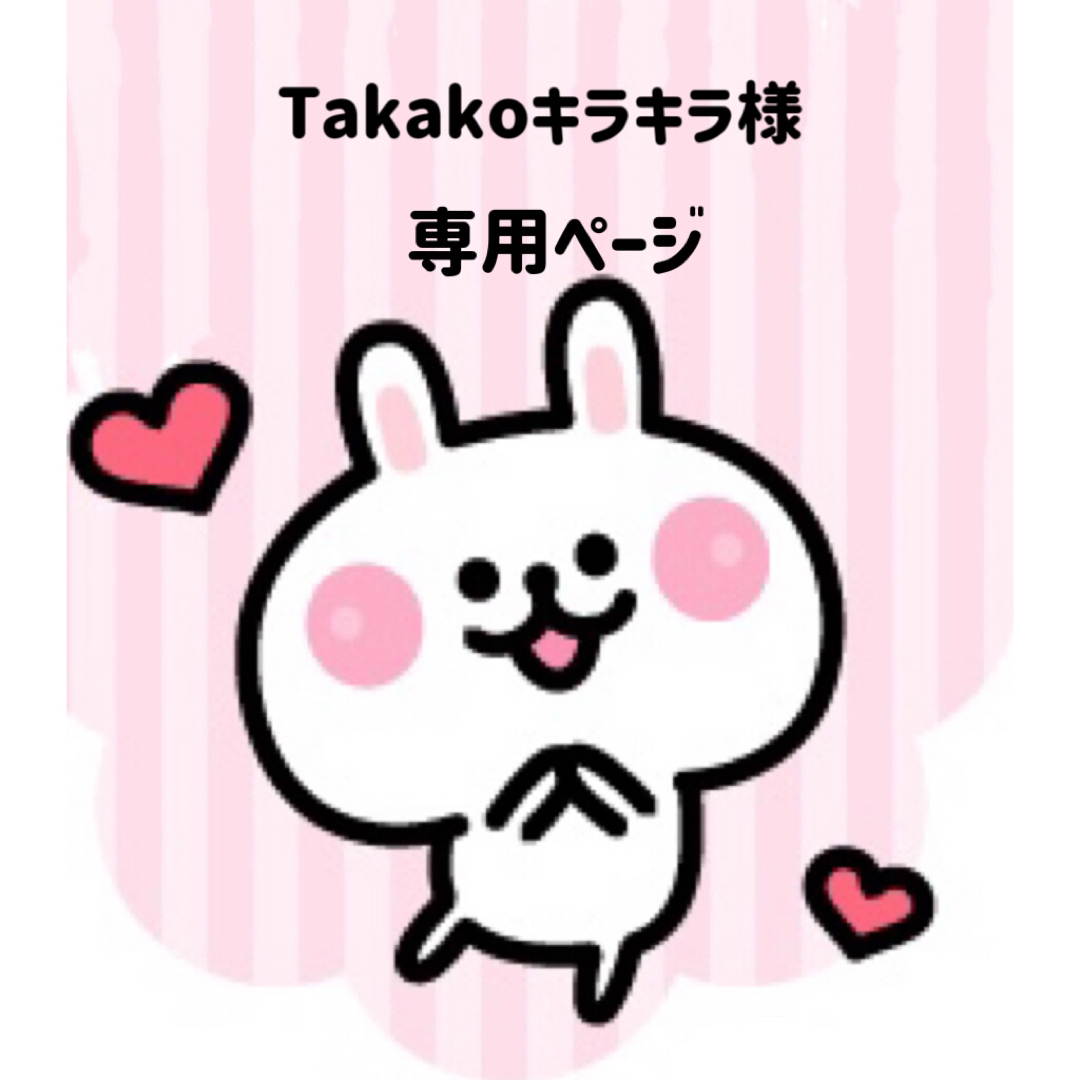 Takakoキラキラ様専用ページの通販 by 可愛い素材屋 返事遅れます