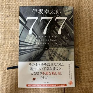 カドカワショテン(角川書店)の【伊坂幸太郎新刊】７７７　トリプルセブン(文学/小説)