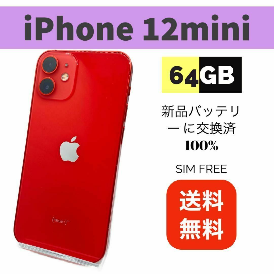 iPhone 12 mini レッド 64 GB SIMフリー