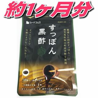 すっぽん黒酢 シードコムス 約１ヵ月分 鉄分・ビタミン300円送料込み(その他)