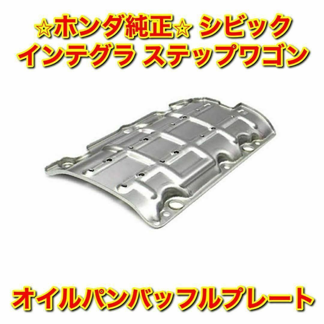 【新品未使用】ホンダ シビック インテグラ ステップワゴン オイルパンプレート