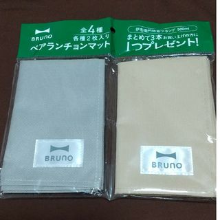 ブルーノ(BRUNO)のBRUNO ペアランチョンマット(テーブル用品)