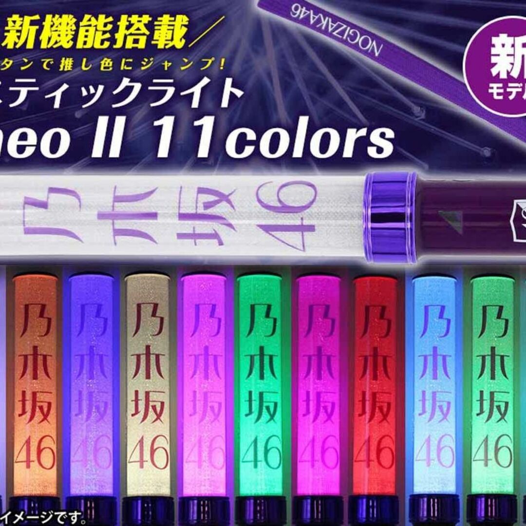 乃木坂46 スティックライト neo II 11colors 6