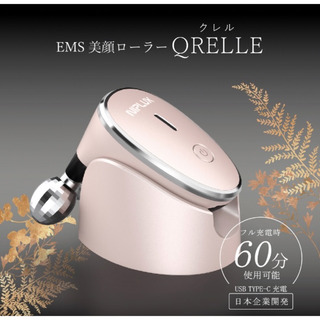 EMS 美顔ローラー ミニ  NIPLUX BEAUTY QRELLE