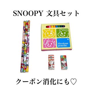 【新品未使用✴︎文具セット】SNOOPY スヌーピー　色鉛筆　鉛筆　消しゴム(鉛筆)