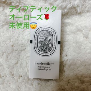 ディプティック(diptyque)の未使用♡ディプティック オーローズ 2ml diptyque(香水(女性用))