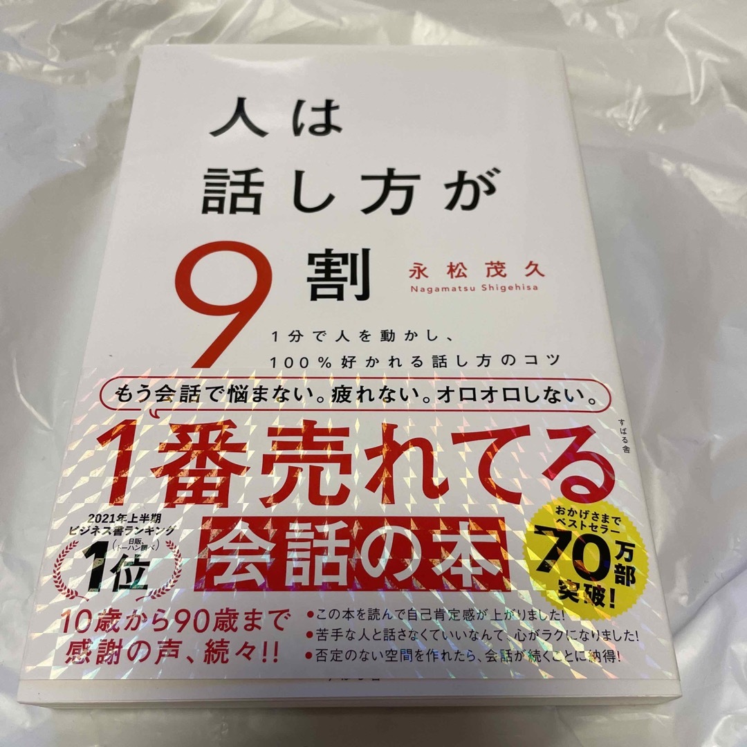 人は話し方が９割 １分で人を動かし、１００％好かれる話し方のコツ エンタメ/ホビーの本(その他)の商品写真