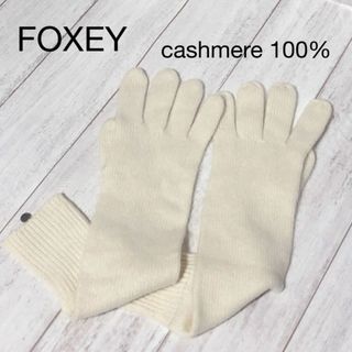 フォクシー　FOXEY グローブ　アームカバー　バスパウダー　カシミヤ　ギフト