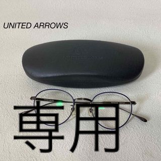 ユナイテッドアローズ(UNITED ARROWS)のUNITED ARROWS 眼鏡　フレーム 度入り(サングラス/メガネ)