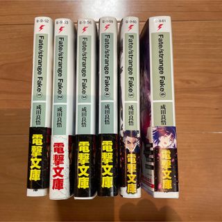 Fate/strange Fake 1〜6巻　まとめ売り(文学/小説)